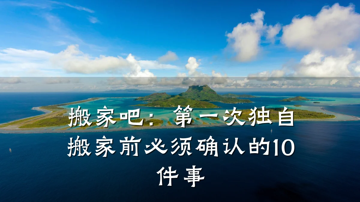 搬家吧:第一次独自搬家前必须确认的10件事