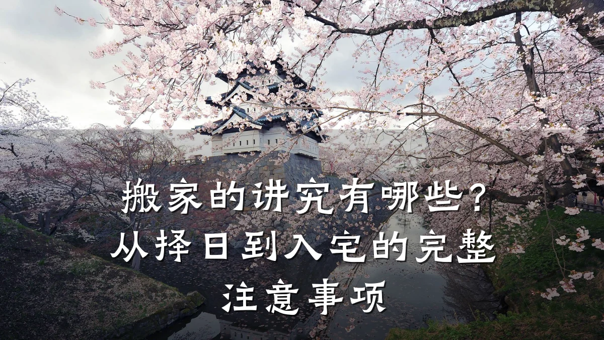 搬家的讲究有哪些?从择日到入宅的完整注意事项