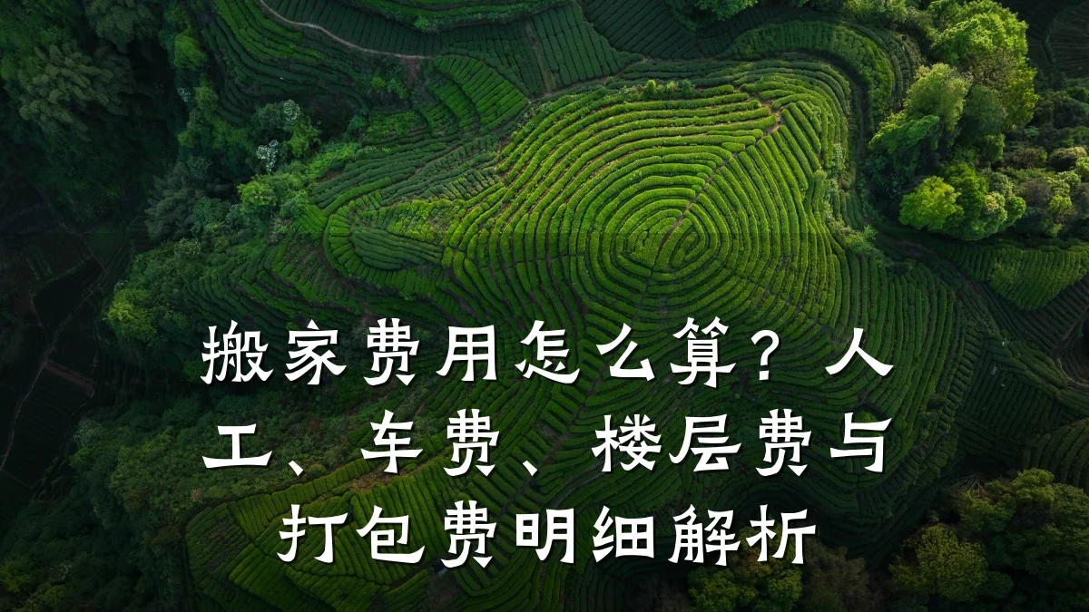 搬家费用怎么算?人工、车费、楼层费与打包费明细解析