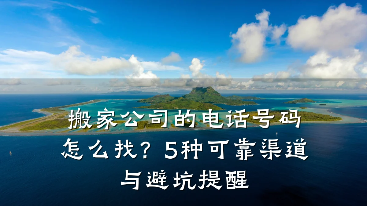 搬家公司的电话号码怎么找？5种可靠渠道与避坑提醒