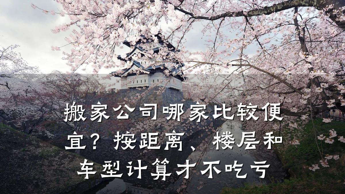 搬家公司哪家比较便宜？按距离、楼层和车型计算才不吃亏