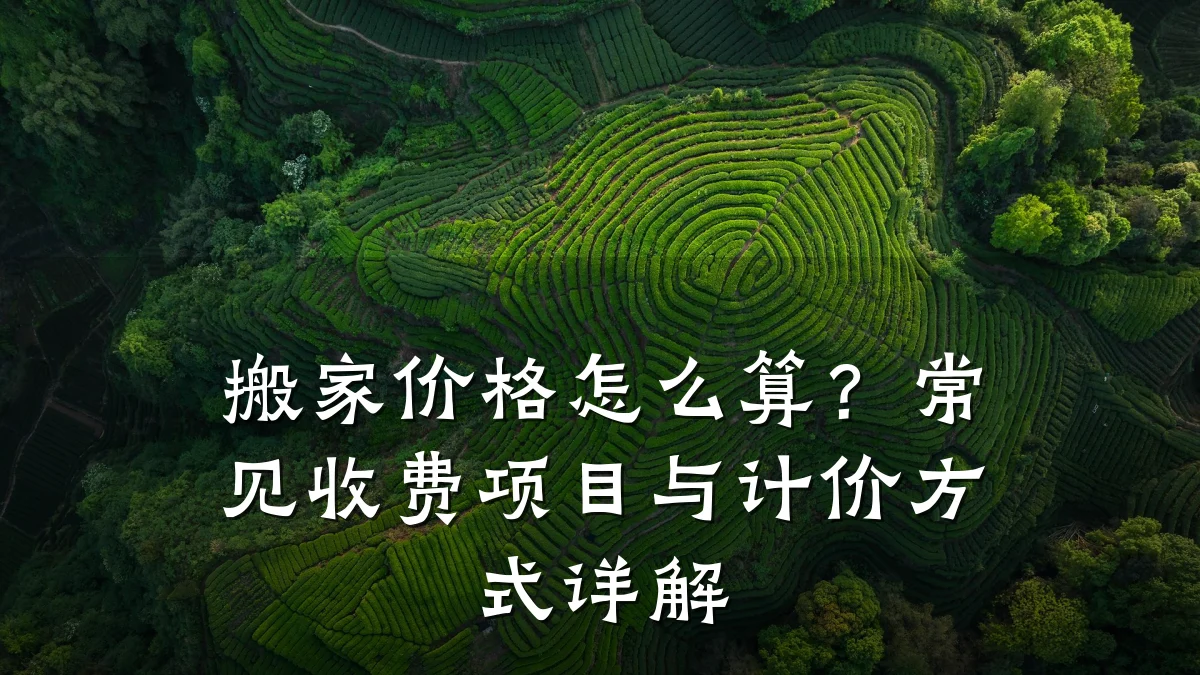 搬家价格怎么算？常见收费项目与计价方式详解