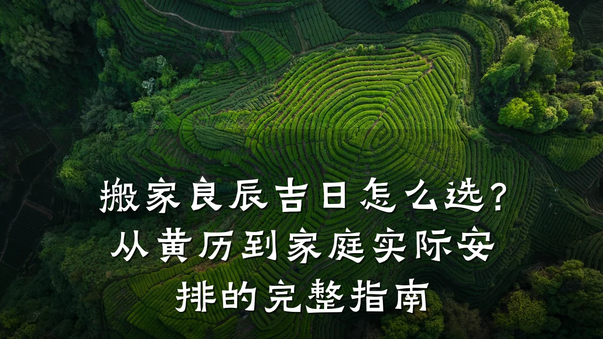 搬家良辰吉日怎么选？从黄历到家庭实际安排的完整指南