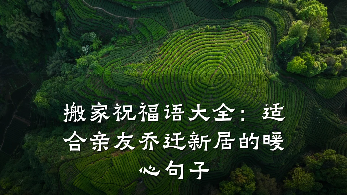 搬家祝福语大全：适合亲友乔迁新居的暖心句子