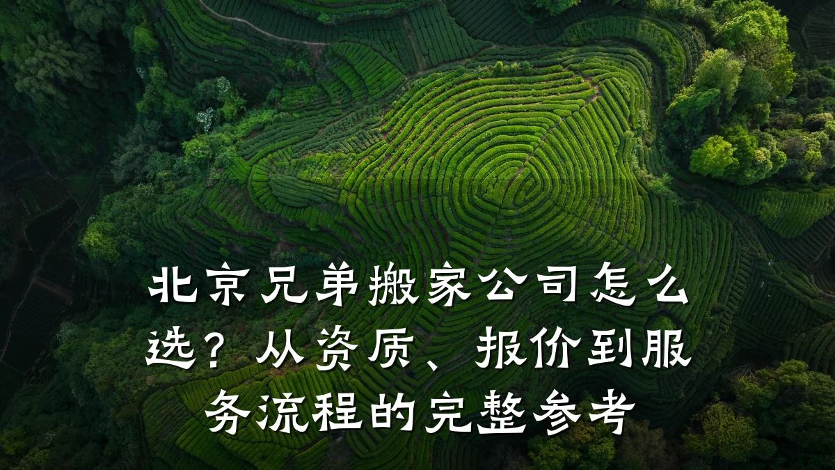 北京兄弟搬家公司怎么选?从资质、报价到服务流程的完整参考