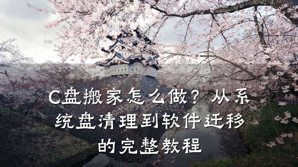 C盘搬家怎么做?从系统盘清理到软件迁移的完整教程