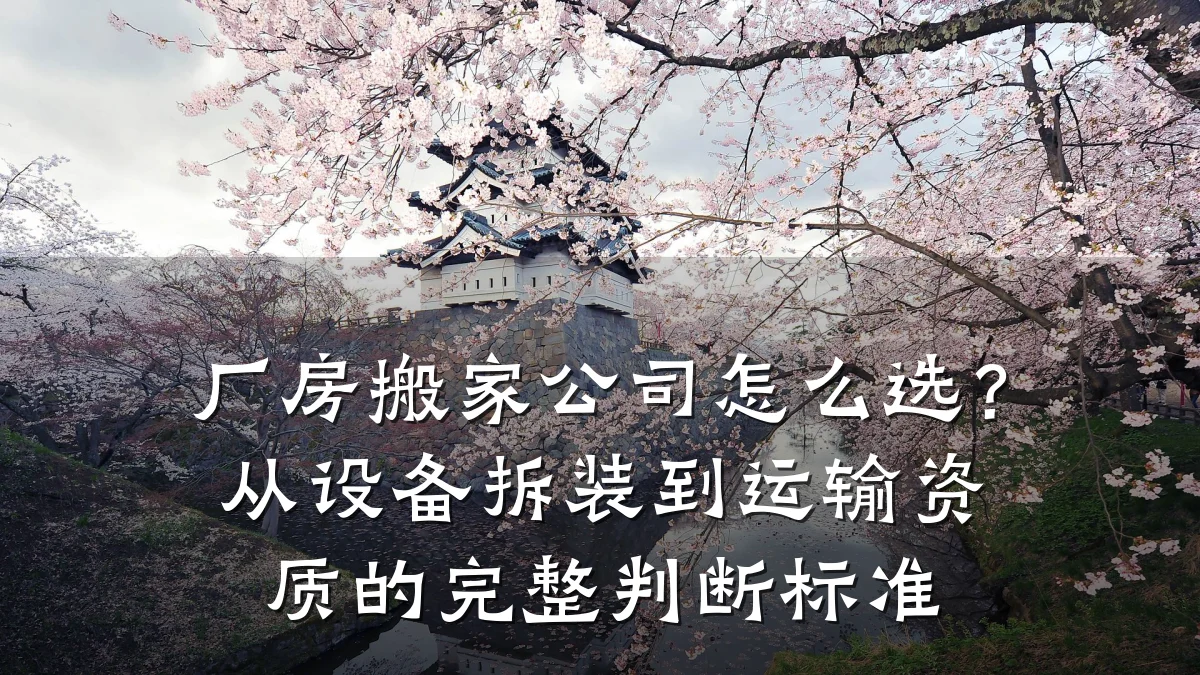厂房搬家公司怎么选？从设备拆装到运输资质的完整判断标准