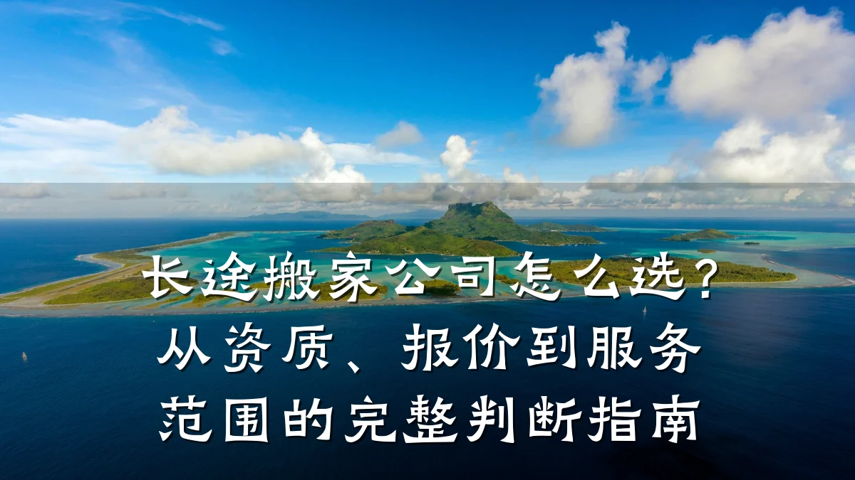 长途搬家公司怎么选？从资质、报价到服务范围的完整判断指南