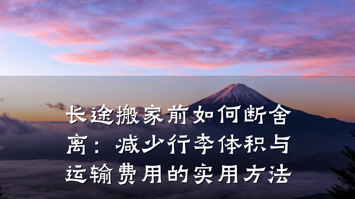 长途搬家前如何断舍离:减少行李体积与运输费用的实用方法