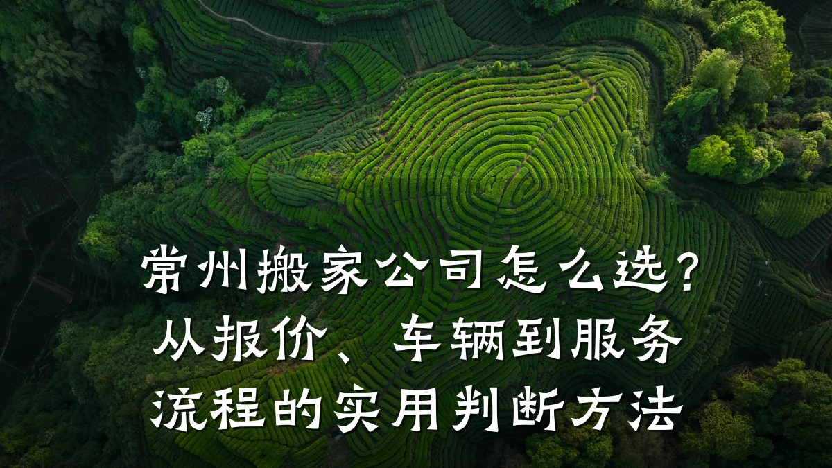 常州搬家公司怎么选？从报价、车辆到服务流程的实用判断方法