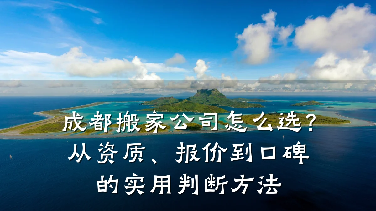 成都搬家公司怎么选？从资质、报价到口碑的实用判断方法