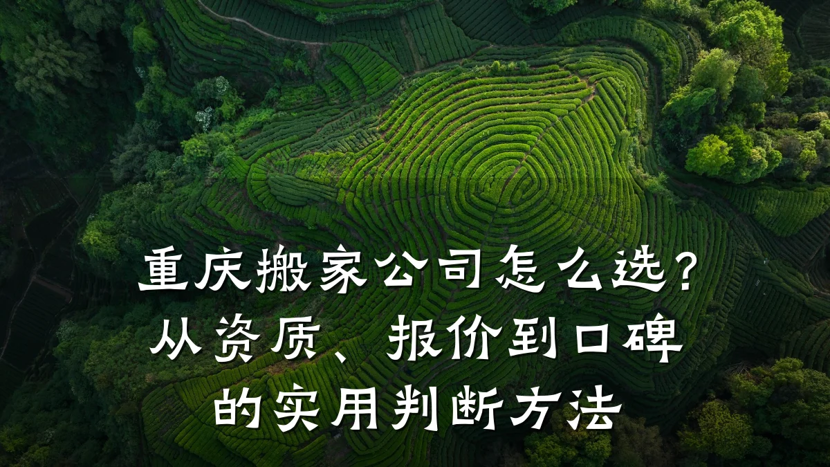 重庆搬家公司怎么选？从资质、报价到口碑的实用判断方法