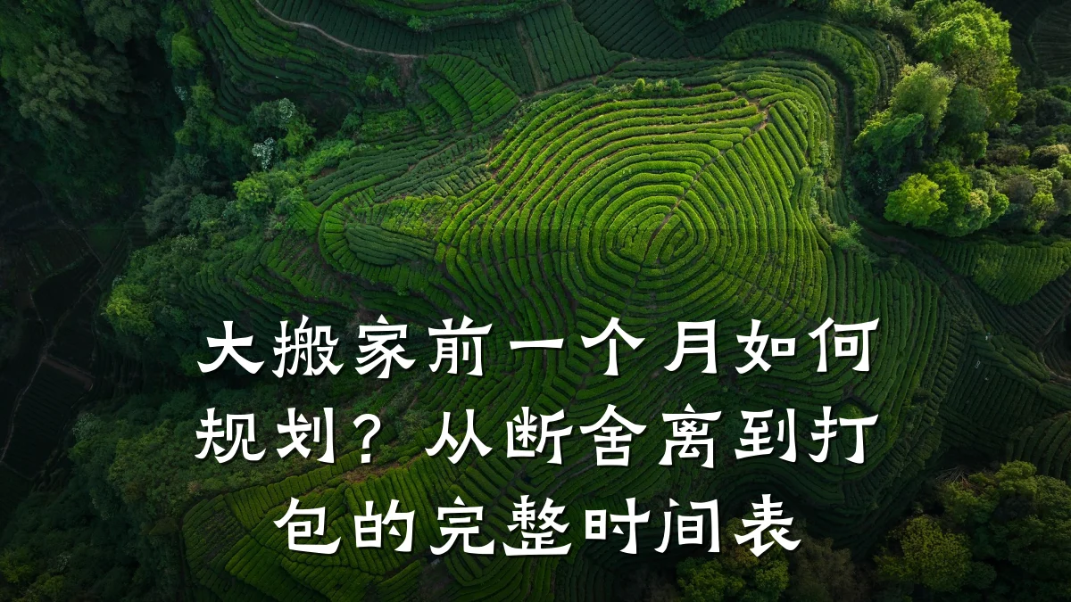 大搬家前一个月如何规划?从断舍离到打包的完整时间表