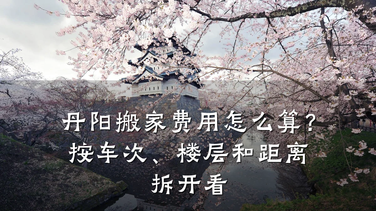 丹阳搬家费用怎么算？按车次、楼层和距离拆开看