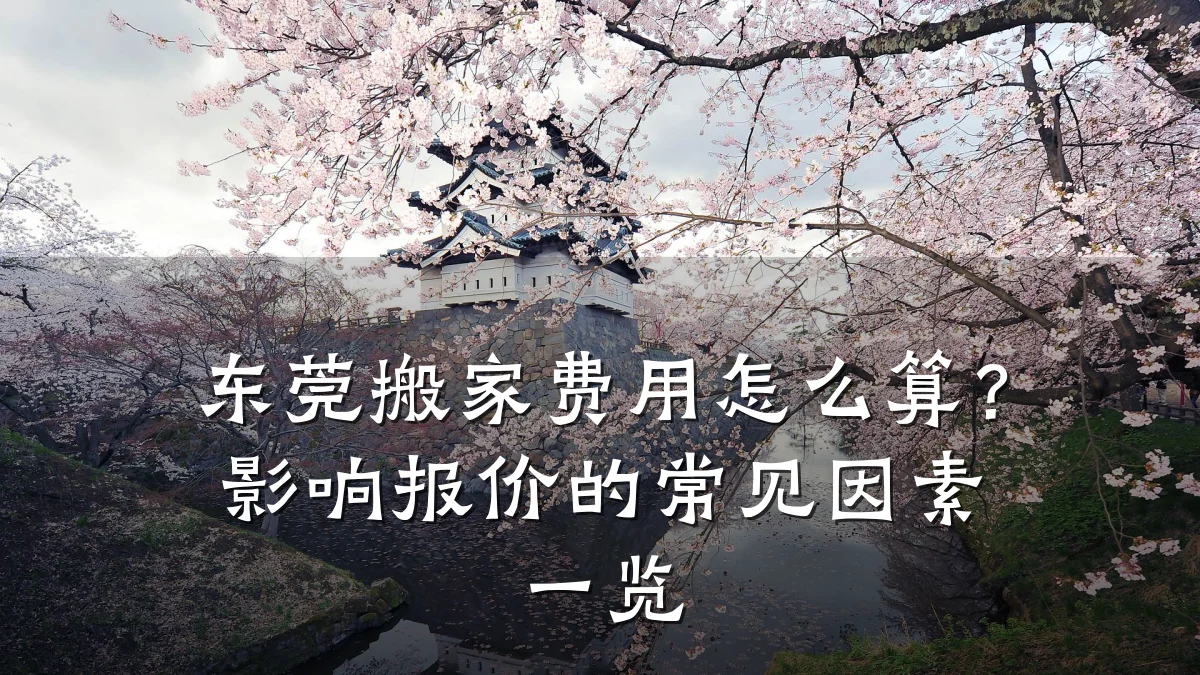 东莞搬家费用怎么算?影响报价的常见因素一览