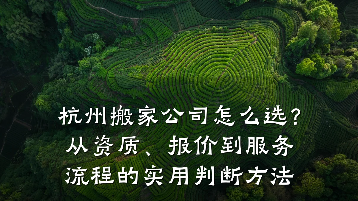 杭州搬家公司怎么选？从资质、报价到服务流程的实用判断方法