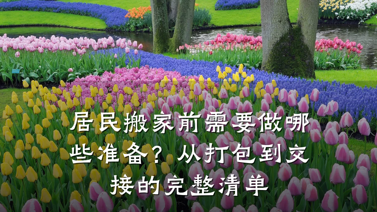 居民搬家前需要做哪些准备？从打包到交接的完整清单