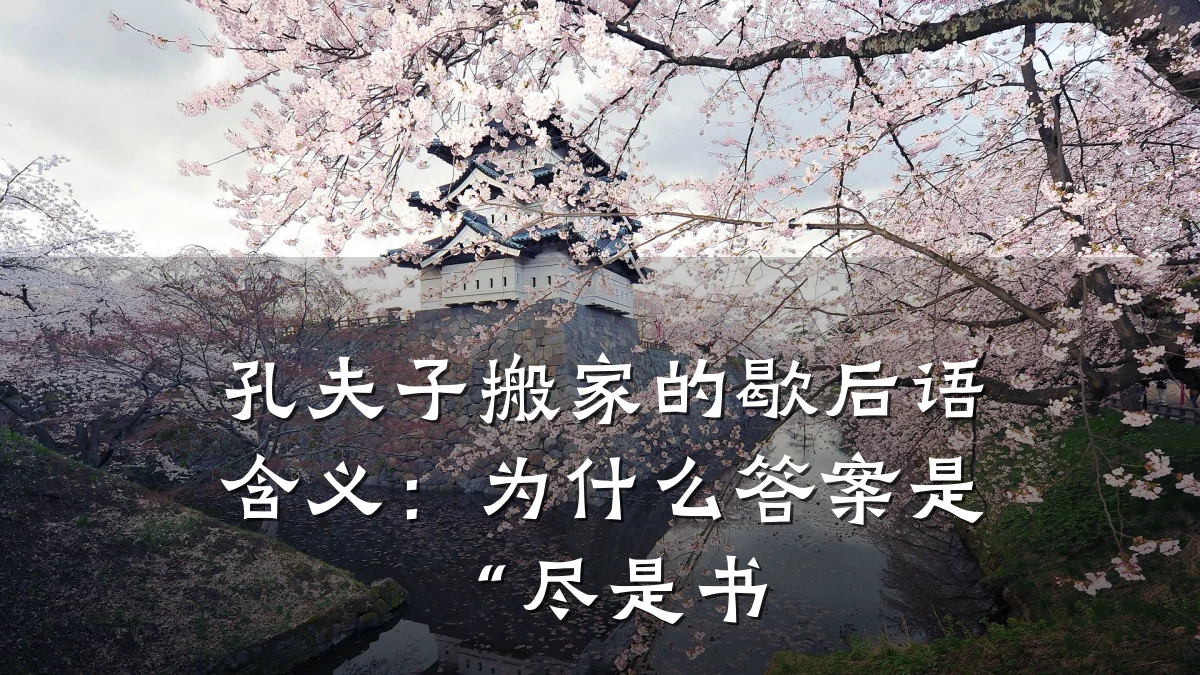 孔夫子搬家的歇后语含义:为什么答案是“尽是书