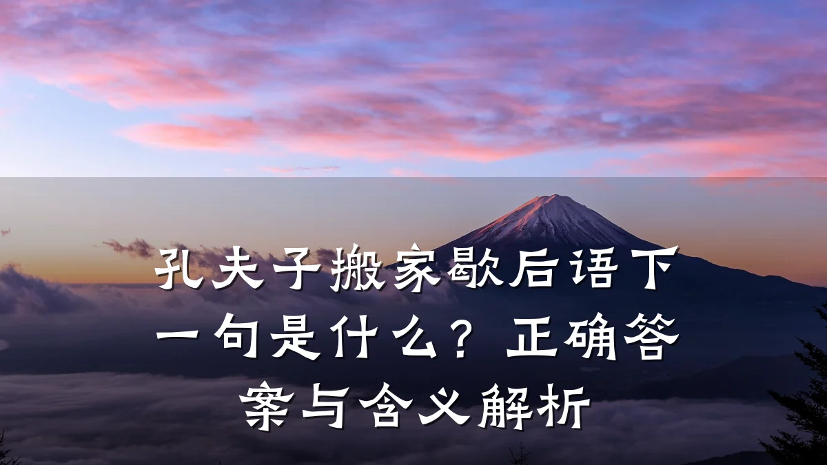 孔夫子搬家歇后语下一句是什么？正确答案与含义解析