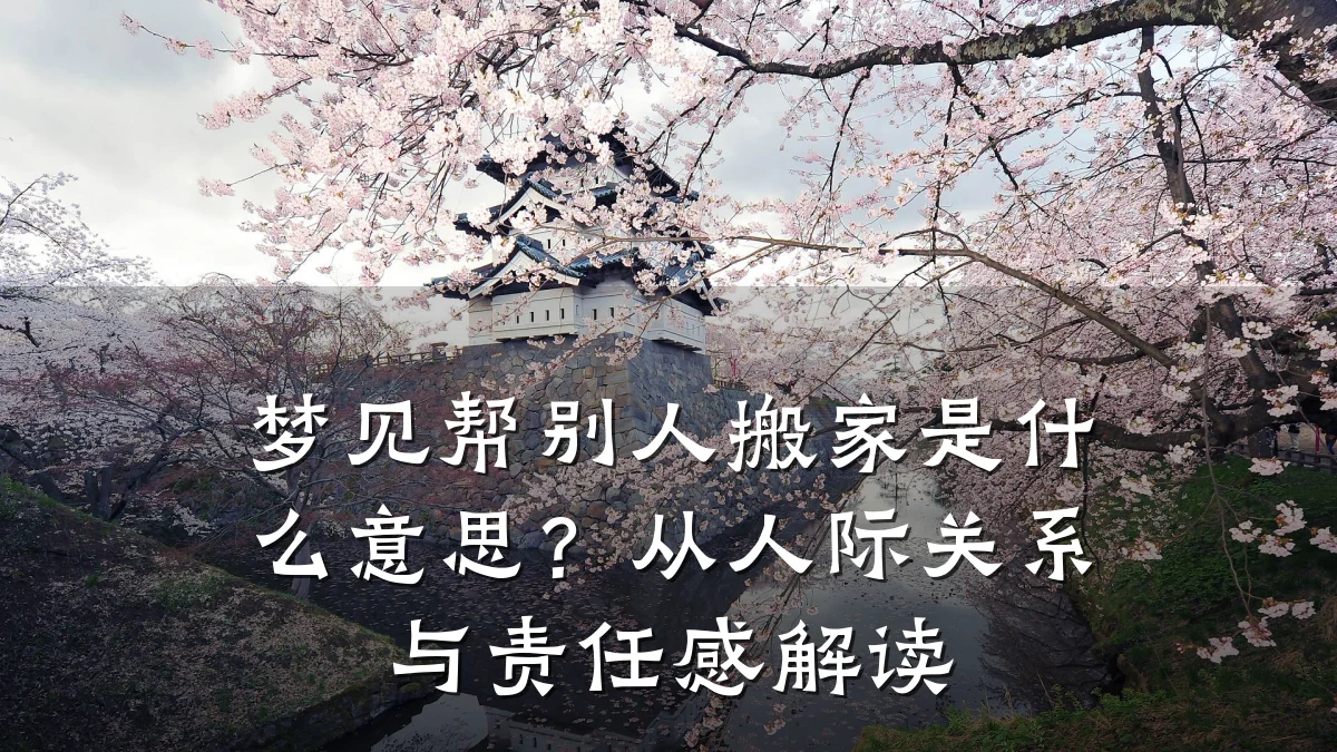 梦见帮别人搬家是什么意思?从人际关系与责任感解读
