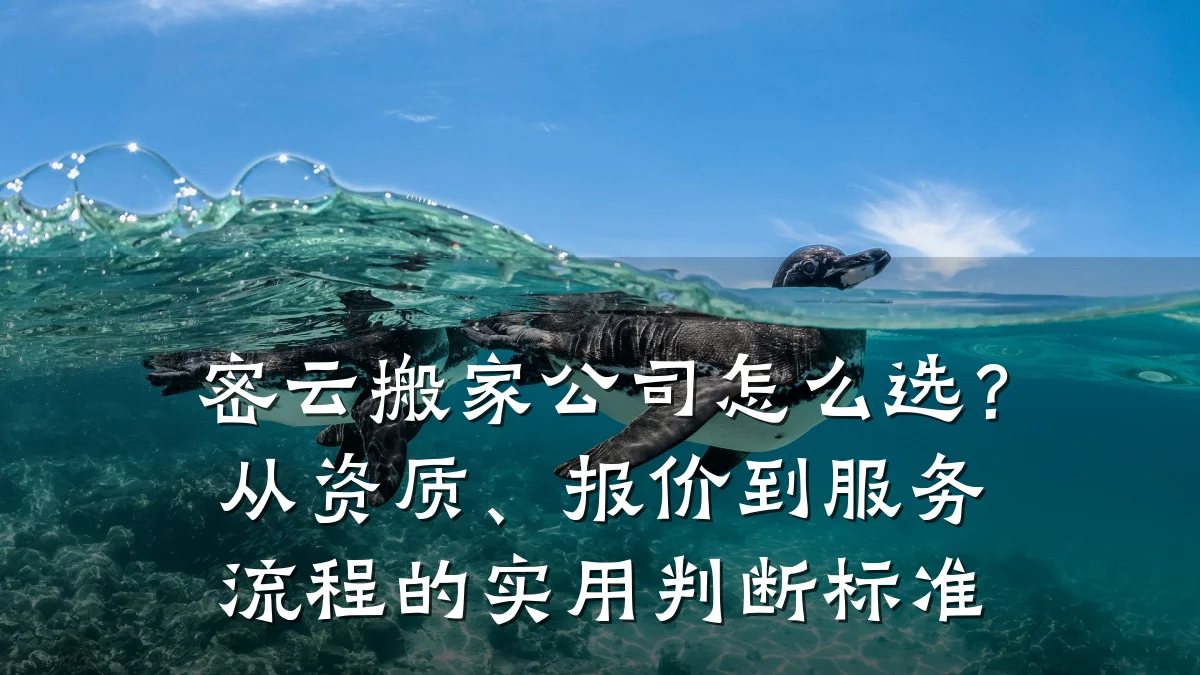 密云搬家公司怎么选？从资质、报价到服务流程的实用判断标准