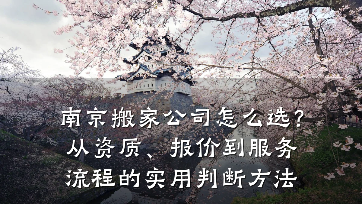 南京搬家公司怎么选？从资质、报价到服务流程的实用判断方法