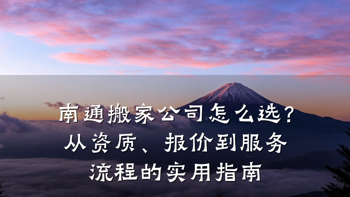 南通搬家公司怎么选？从资质、报价到服务流程的实用指南