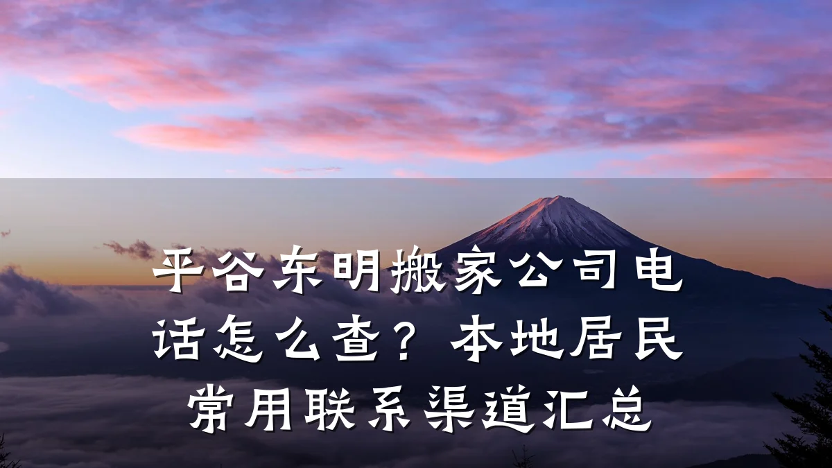 平谷东明搬家公司电话怎么查?本地居民常用联系渠道汇总