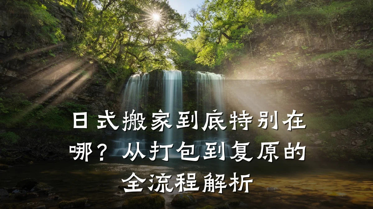 日式搬家到底特别在哪?从打包到复原的全流程解析