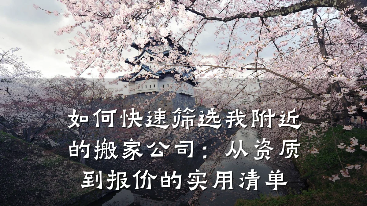 如何快速筛选我附近的搬家公司:从资质到报价的实用清单