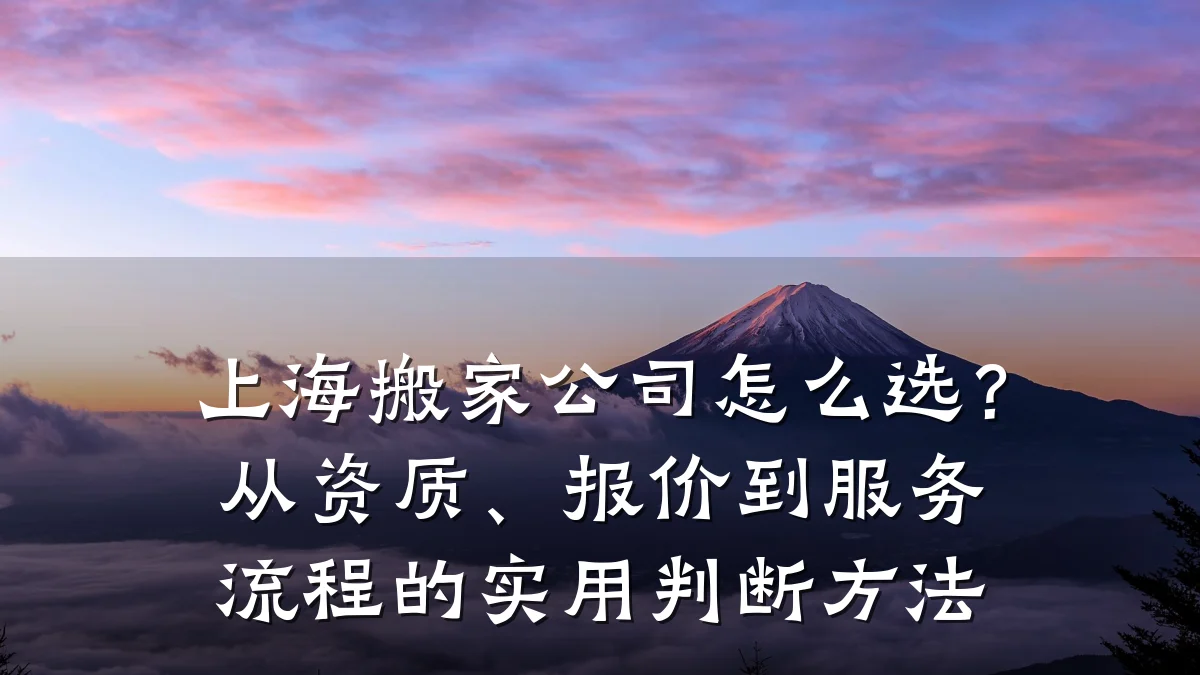 上海搬家公司怎么选?从资质、报价到服务流程的实用判断方法