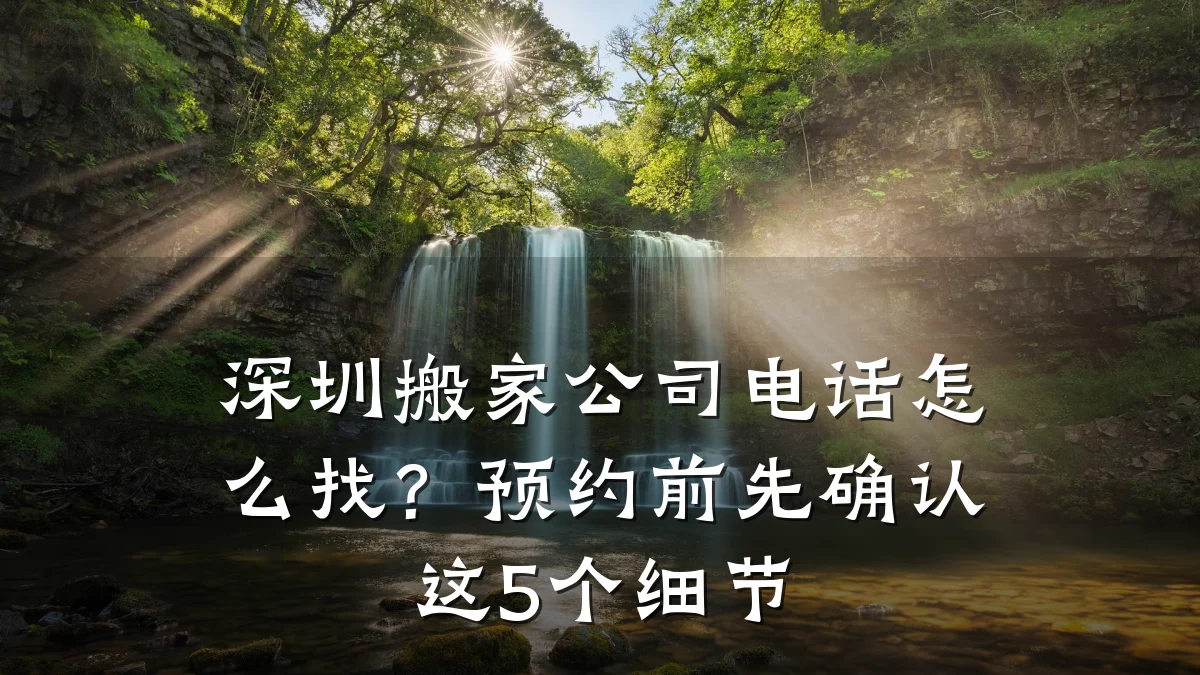 深圳搬家公司电话怎么找？预约前先确认这5个细节