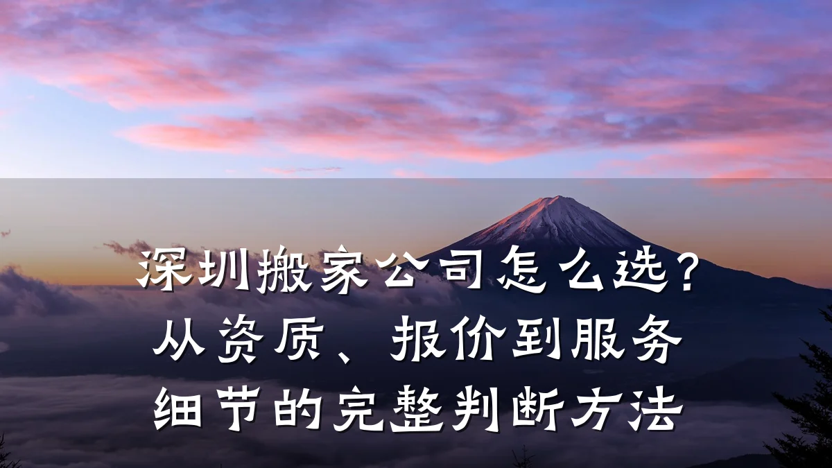 深圳搬家公司怎么选？从资质、报价到服务细节的完整判断方法