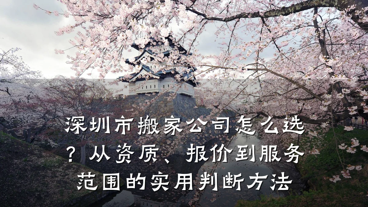 深圳市搬家公司怎么选？从资质、报价到服务范围的实用判断方法