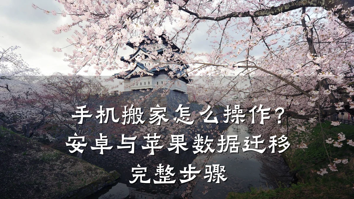 手机搬家怎么操作?安卓与苹果数据迁移完整步骤
