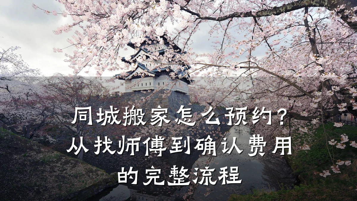 同城搬家怎么预约？从找师傅到确认费用的完整流程