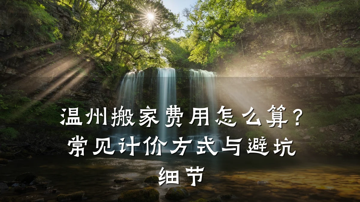 温州搬家费用怎么算?常见计价方式与避坑细节