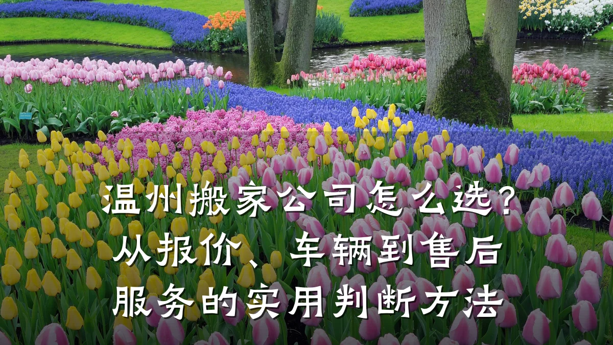 温州搬家公司怎么选？从报价、车辆到售后服务的实用判断方法