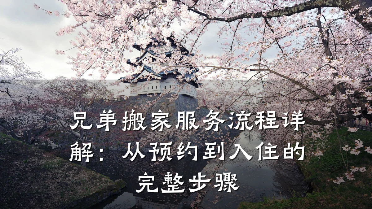 兄弟搬家服务流程详解：从预约到入住的完整步骤