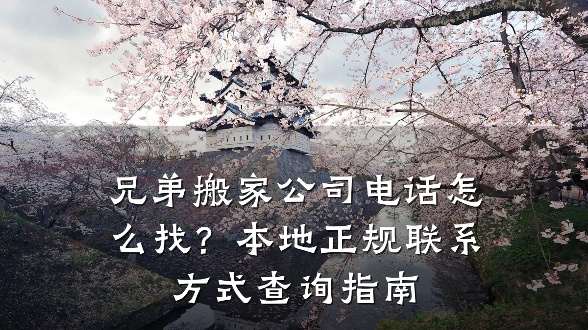 兄弟搬家公司电话怎么找？本地正规联系方式查询指南