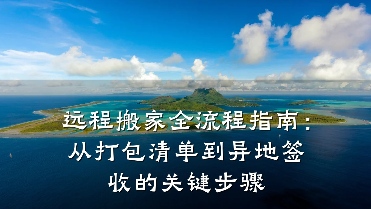 远程搬家全流程指南：从打包清单到异地签收的关键步骤