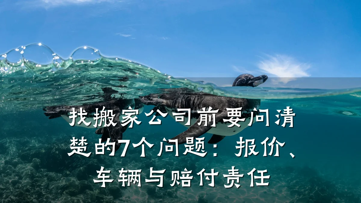 找搬家公司前要问清楚的7个问题：报价、车辆与赔付责任