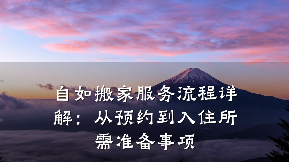 自如搬家服务流程详解:从预约到入住所需准备事项