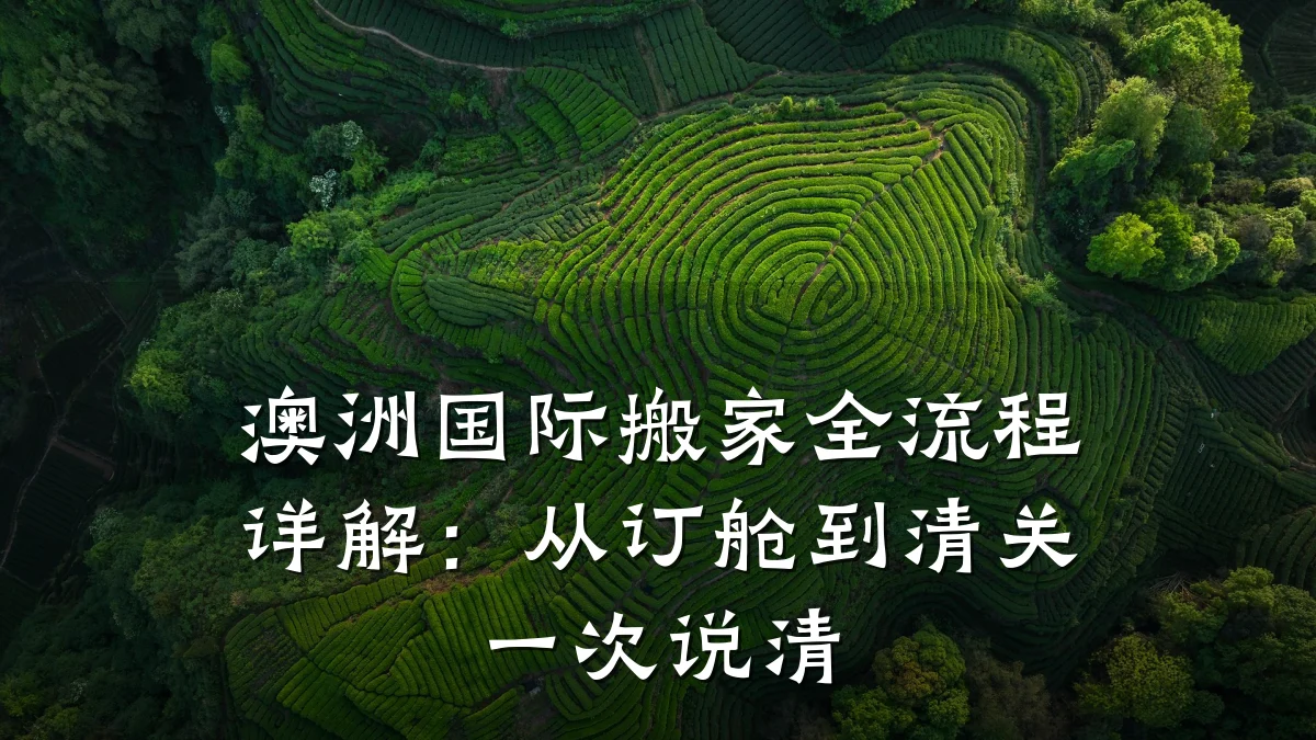 澳洲国际搬家全流程详解:从订舱到清关一次说清