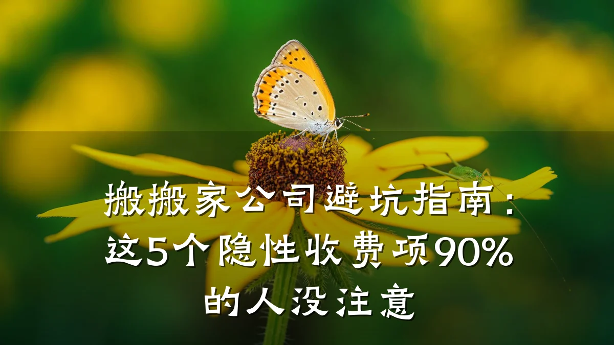 搬搬家公司避坑指南:这5个隐性收费项90%的人没注意