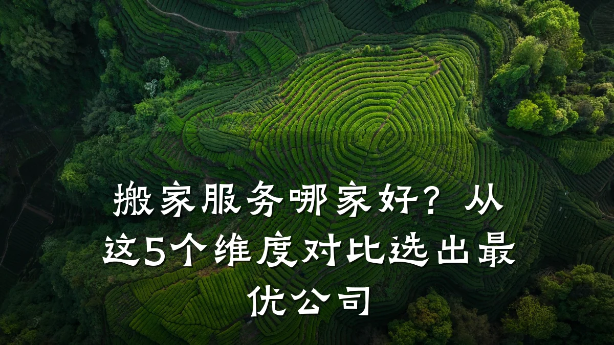 搬家服务哪家好?从这5个维度对比选出最优公司