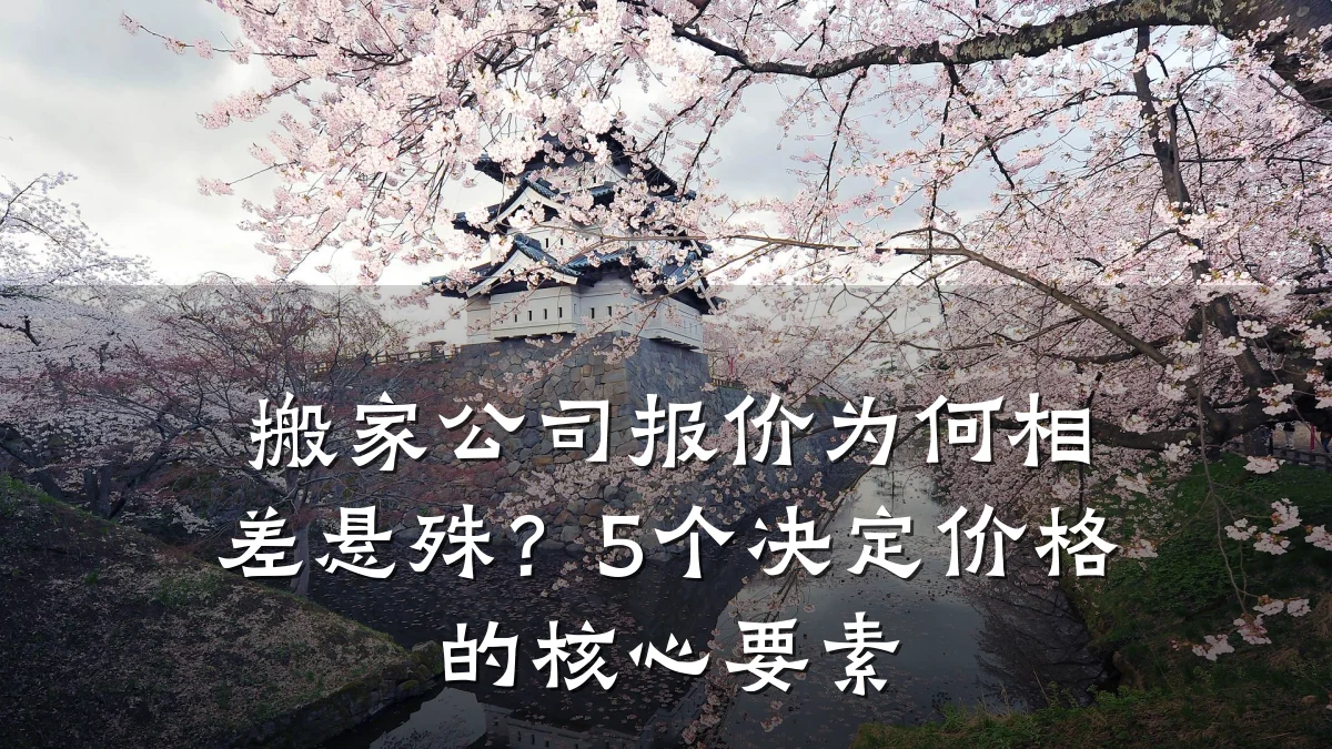 搬家公司报价为何相差悬殊?5个决定价格的核心要素