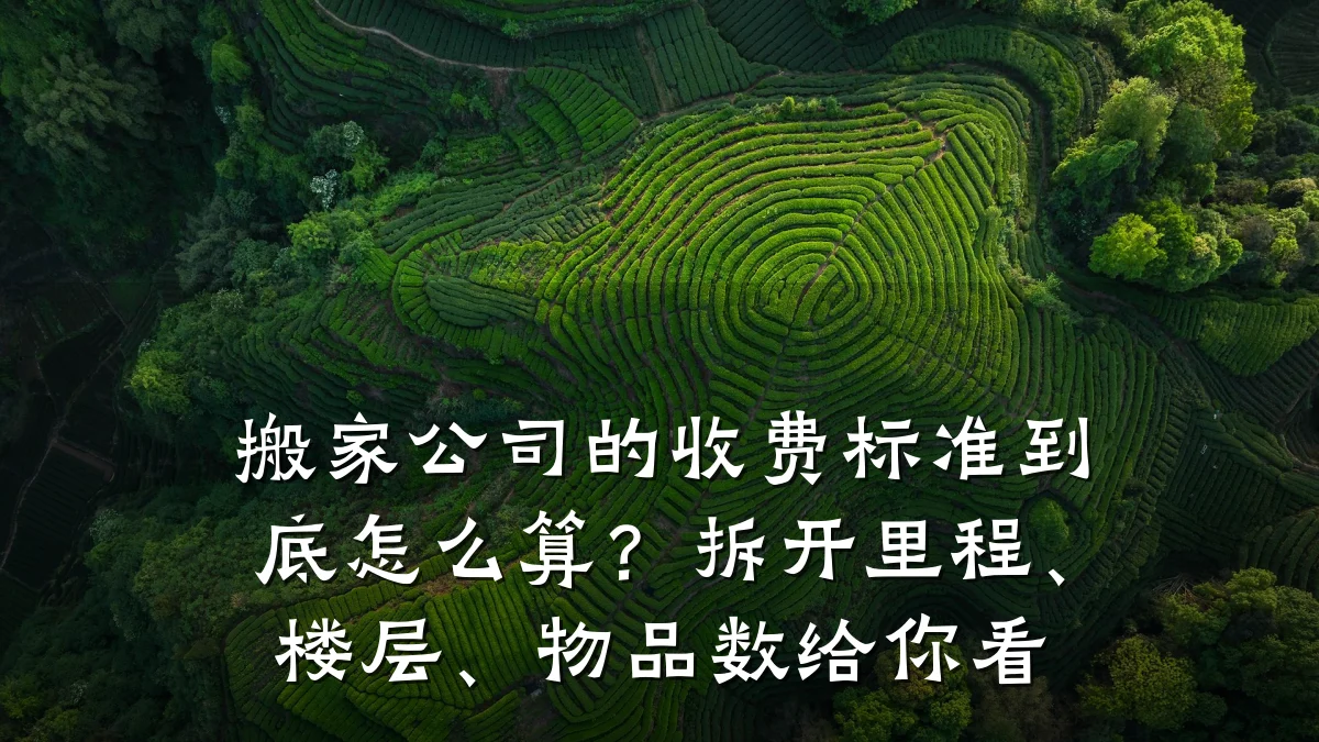 搬家公司的收费标准到底怎么算?拆开里程、楼层、物品数给你看