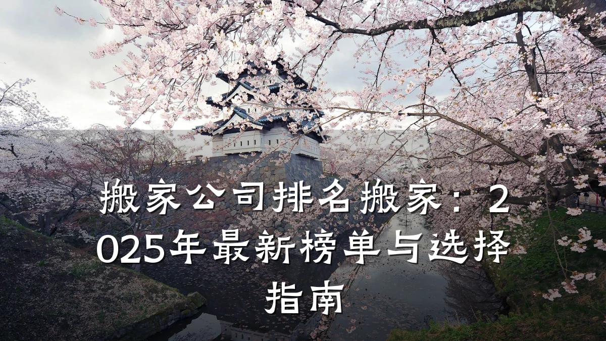 搬家公司排名搬家:2025年最新榜单与选择指南