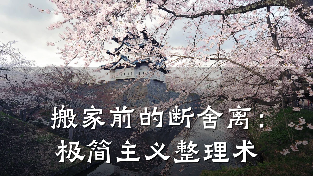 搬家前的断舍离：极简主义整理术